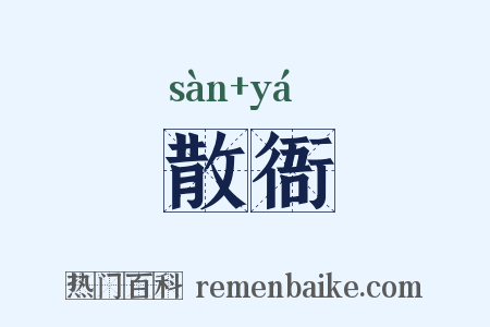 散衙是什么意思的图片